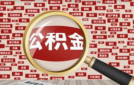 祁阳找人代取公积金8000可以取吗（代取公积金会被骗吗）